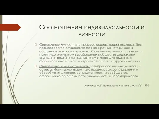 Соотношение индивидуальности и личности Становление личности это процесс социализации человека. Этот