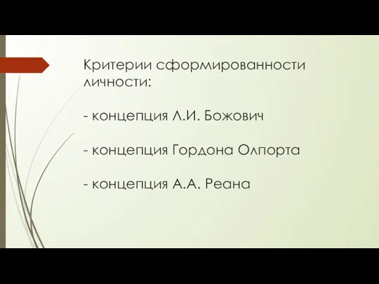 Критерии сформированности личности: - концепция Л.И. Божович - концепция Гордона Олпорта - концепция А.А. Реана