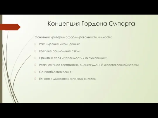 Концепция Гордона Олпорта Основные критерии сформированности личности: Расширение Я-концепции; Крепкие социальные