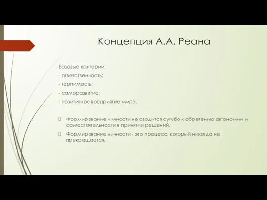 Концепция А.А. Реана Базовые критерии: - ответственность; - терпимость; - саморазвитие;