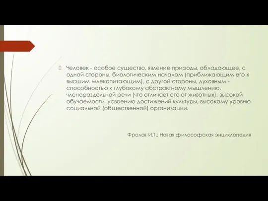 Человек - особое существо, явление природы, обладающее, с одной стороны, биологическим