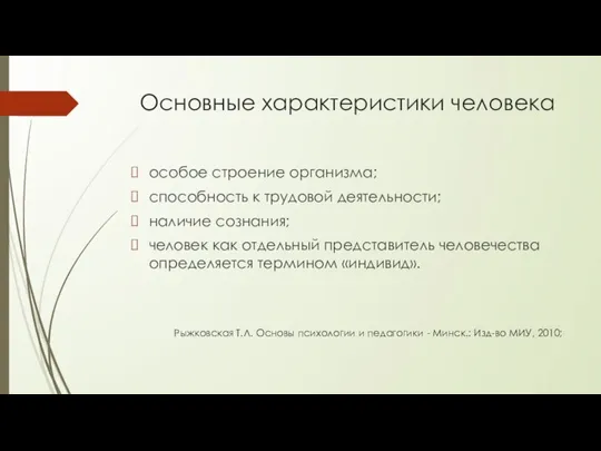 Основные характеристики человека особое строение организма; способность к трудовой деятельности; наличие