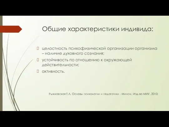 Общие характеристики индивида: целостность психофизической организации организма – наличие духовного сознания;