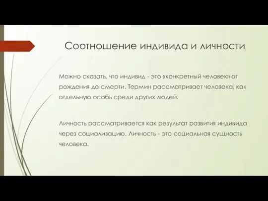 Соотношение индивида и личности Можно сказать, что индивид - это «конкретный