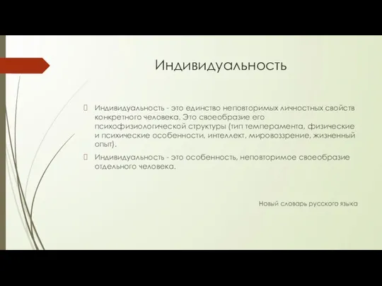 Индивидуальность Индивидуальность - это единство неповторимых личностных свойств конкретного человека. Это