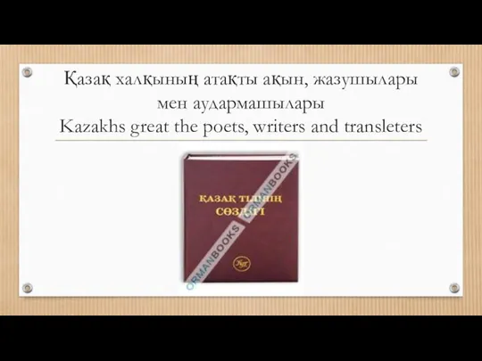 Қазақ халқының атақты ақын, жазушылары мен аудармашылары Kazakhs great the poets, writers and transleters