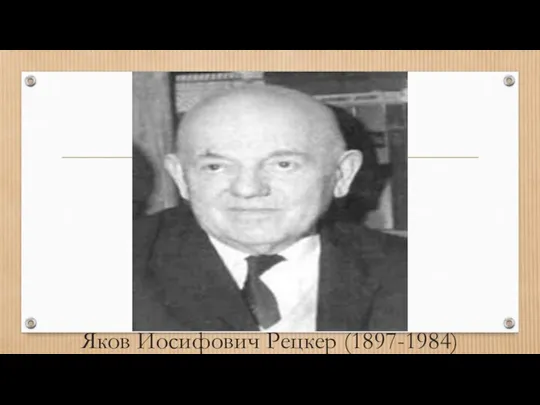 Яков Иосифович Рецкер (1897-1984)