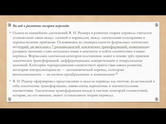 Вклад в развитие теории перевода Одним из важнейших достижений Я. И.