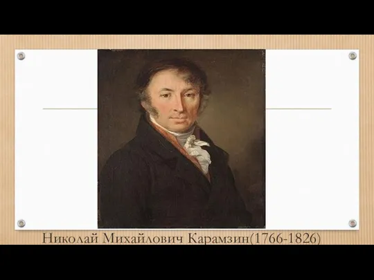 Николай Михайлович Карамзин(1766-1826)