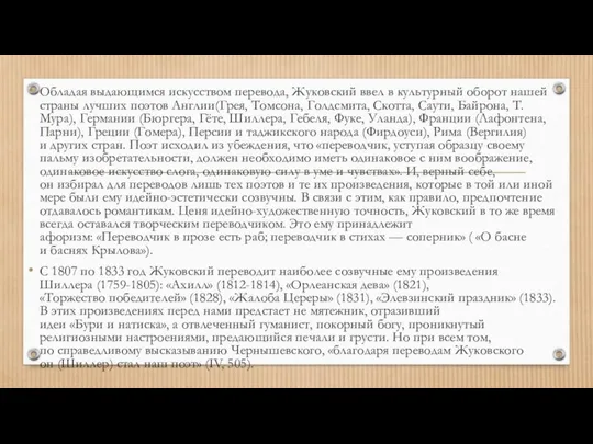 Обладая выдающимся искусством перевода, Жуковский ввел в культурный оборот нашей страны