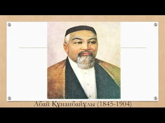 Абай Құнанбайұлы (1845-1904)