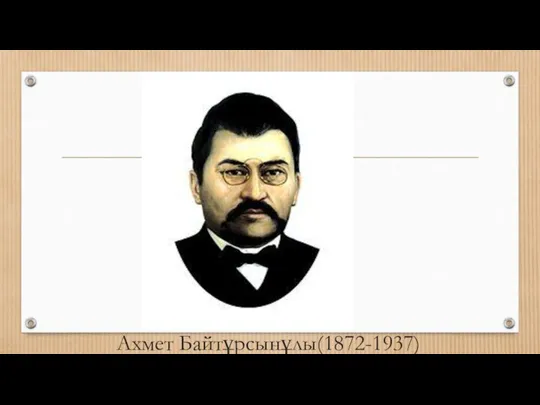 Ахмет Байтұрсынұлы(1872-1937)
