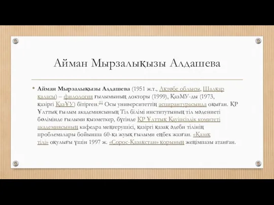 Айман Мырзалықызы Алдашева Айман Мырзалықызы Алдашева (1951 ж.т., Ақтөбе облысы, Шалқар