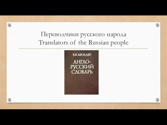 Переводчики русского народа Translators of the Russian people
