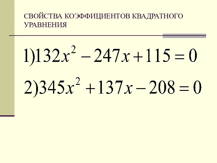 СВОЙСТВА КОЭФФИЦИЕНТОВ КВАДРАТНОГО УРАВНЕНИЯ