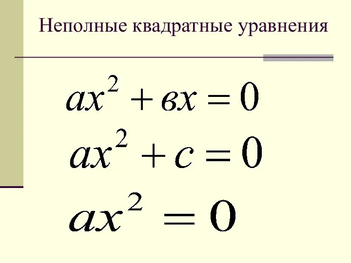 Неполные квадратные уравнения