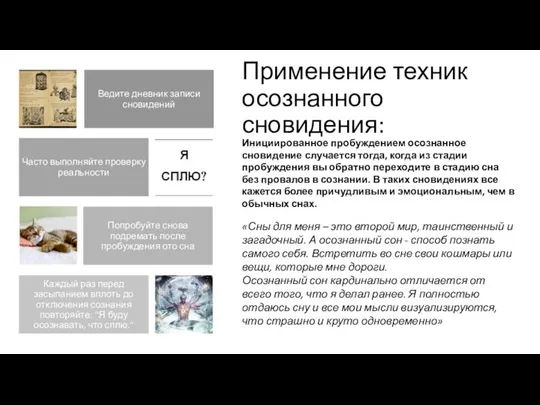 Применение техник осознанного сновидения: Инициированное пробуждением осознанное сновидение случается тогда, когда