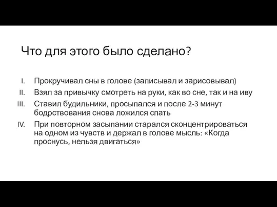 Что для этого было сделано? Прокручивал сны в голове (записывал и