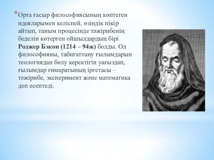 Орта ғасыр философиясының көптеген идеяларымен келіспей, өзіндік пікір айтып, таным процесінде