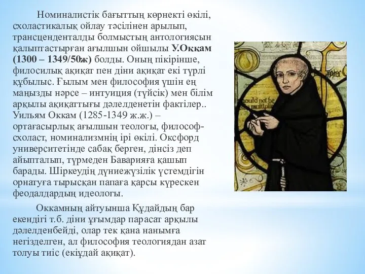 Номиналистік бағыттың көрнекті өкілі, схоластикалық ойлау тәсілінен арылып, трансценденталды болмыстың антологиясын