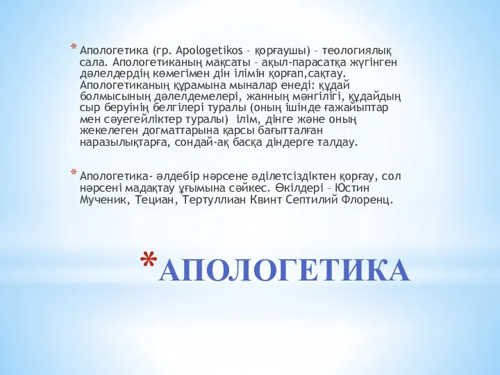 АПОЛОГЕТИКА Апологетика (гр. Apologetikos – қорғаушы) – теологиялық сала. Апологетиканың мақсаты