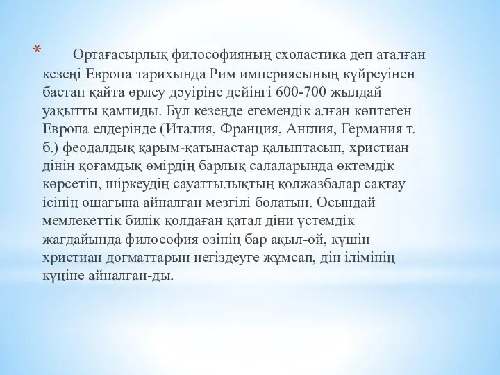 Ортағасырлық философияның схоластика деп аталған кезеңі Европа тарихында Рим империясының күйреуінен