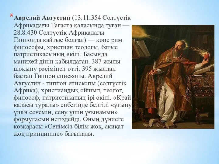 Аврелий Августин (13.11.354 Солтүстік Африкадағы Тагаста қаласында туған — 28.8.430 Солтүстік