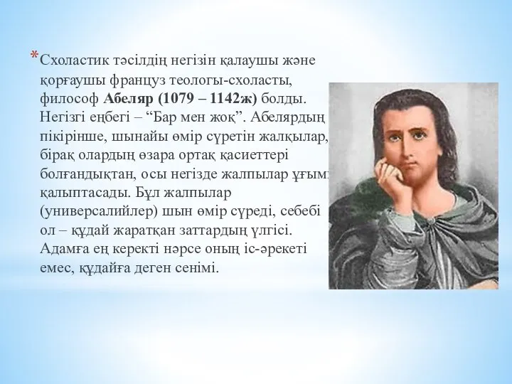 Схоластик тәсілдің негізін қалаушы және қорғаушы француз теологы-схоласты, философ Абеляр (1079