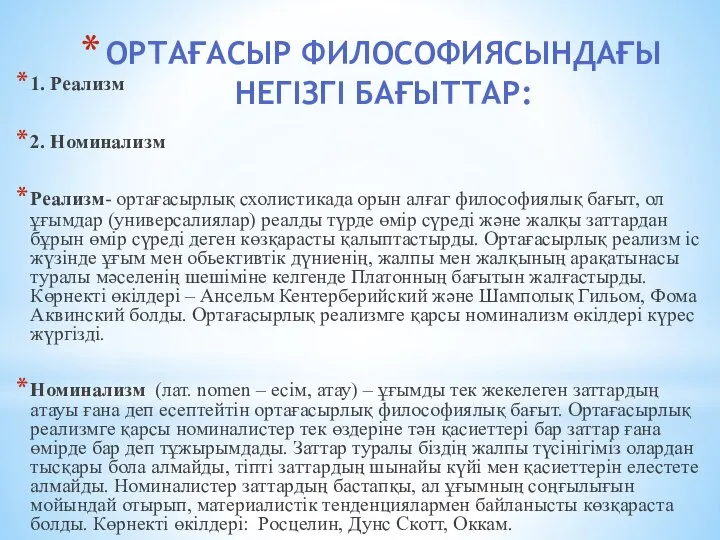 ОРТАҒАСЫР ФИЛОСОФИЯСЫНДАҒЫ НЕГІЗГІ БАҒЫТТАР: 1. Реализм 2. Номинализм Реализм- ортағасырлық схолистикада