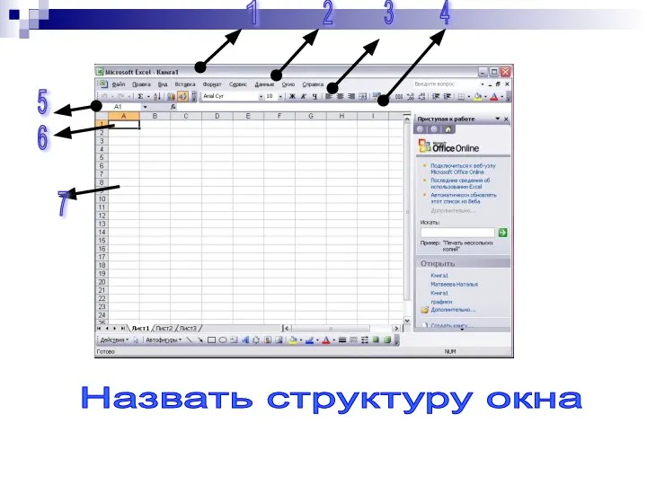 2 1 3 4 5 6 5 6 Назвать структуру окна 7