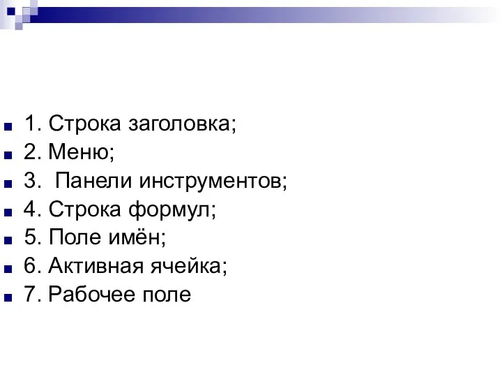 1. Строка заголовка; 2. Меню; 3. Панели инструментов; 4. Строка формул;