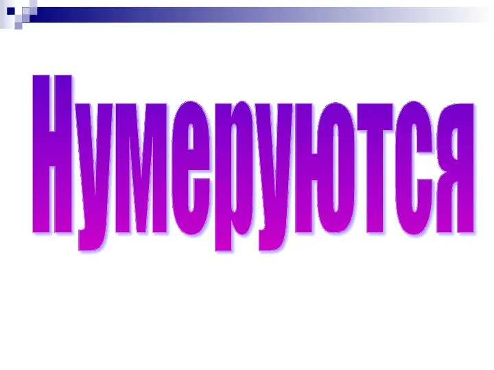 Нумеруются