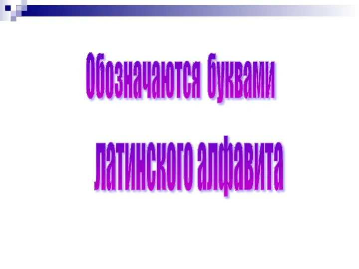 Обозначаются буквами латинского алфавита