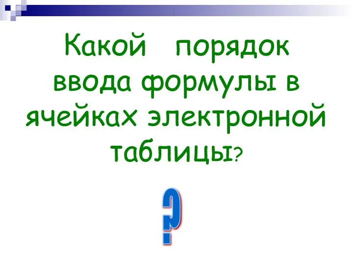 Какой порядок ввода формулы в ячейках электронной таблицы? ?