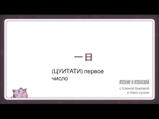 一日 (ЦУИТАТИ) первое число