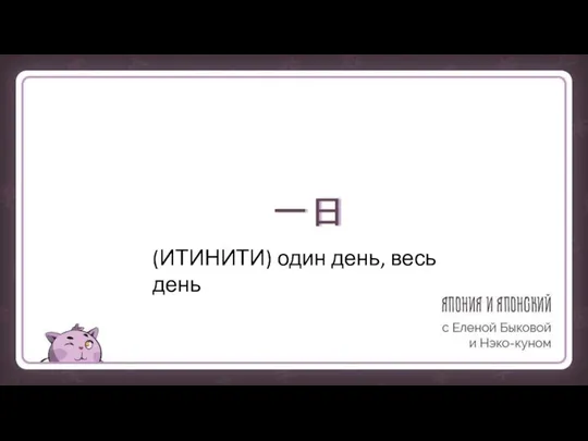 一日 (ИТИНИТИ) один день, весь день