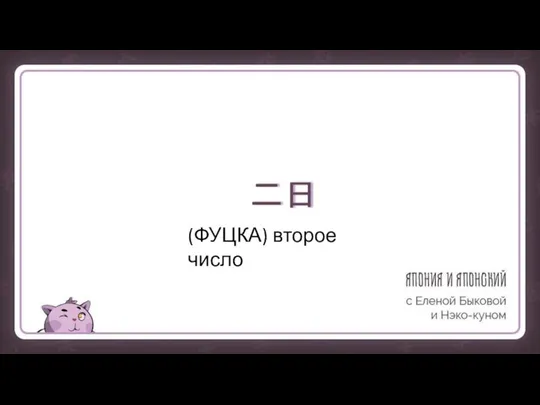 二日 (ФУЦКА) второе число