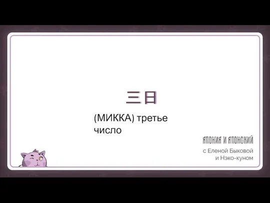 三日 (МИККА) третье число