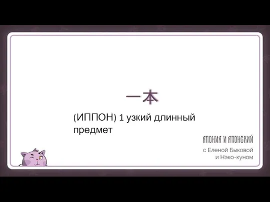 一本 (ИППОН) 1 узкий длинный предмет