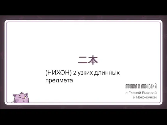 二本 (НИХОН) 2 узких длинных предмета