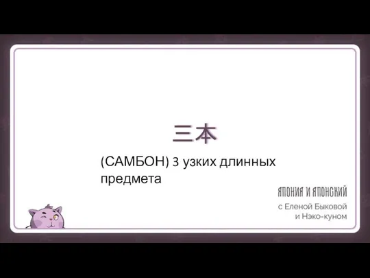 三本 (САМБОН) 3 узких длинных предмета