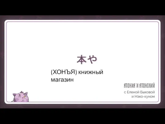 本や (ХОНЪЯ) книжный магазин