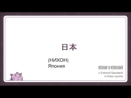 日本 (НИХОН) Япония