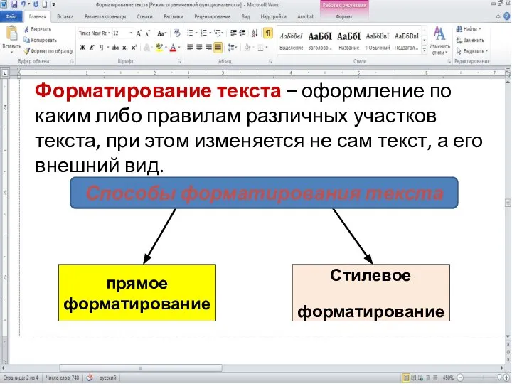 Форматирование текста – оформление по каким либо правилам различных участков текста,