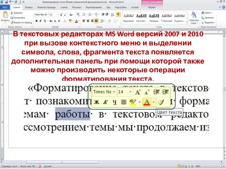 В текстовых редакторах MS Word версий 2007 и 2010 при вызове