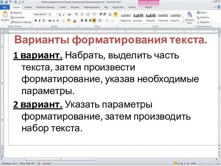 Варианты форматирования текста. 1 вариант. Набрать, выделить часть текста, затем произвести