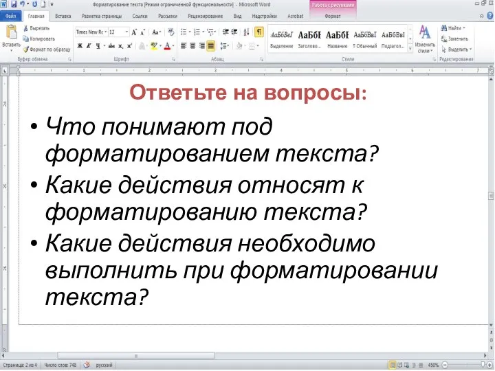 Ответьте на вопросы: Что понимают под форматированием текста? Какие действия относят