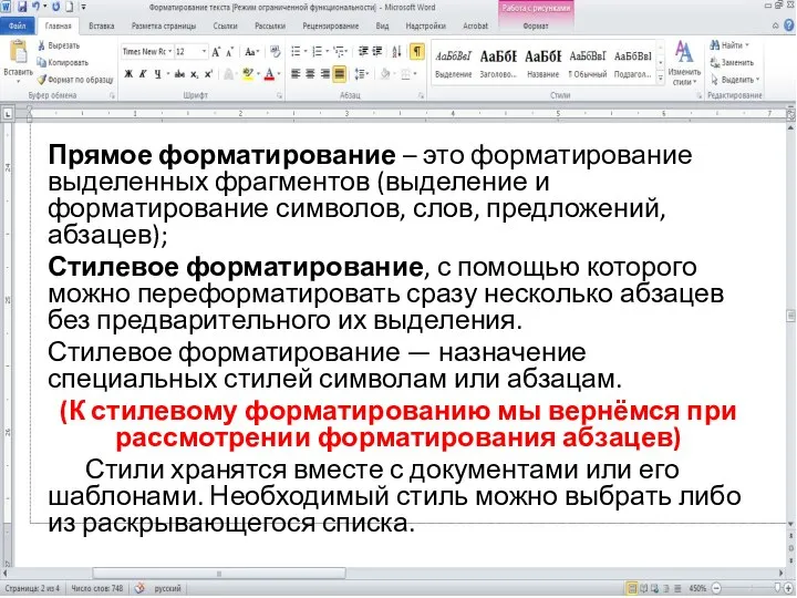 Прямое форматирование – это форматирование выделенных фрагментов (выделение и форматирование символов,