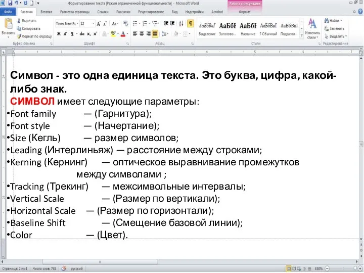 Символ - это одна единица текста. Это буква, цифра, какой-либо знак.