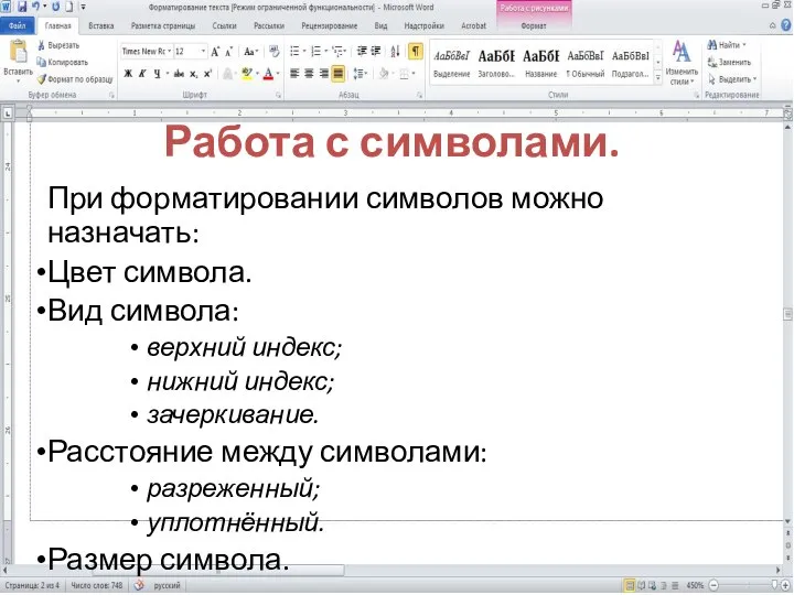 При форматировании символов можно назначать: Цвет символа. Вид символа: верхний индекс;